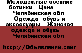 Молодежные осенние ботинки › Цена ­ 800 - Челябинская обл. Одежда, обувь и аксессуары » Женская одежда и обувь   . Челябинская обл.